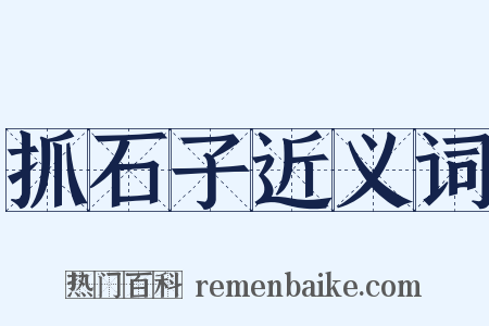 抓石子近义词是什么意思的图片